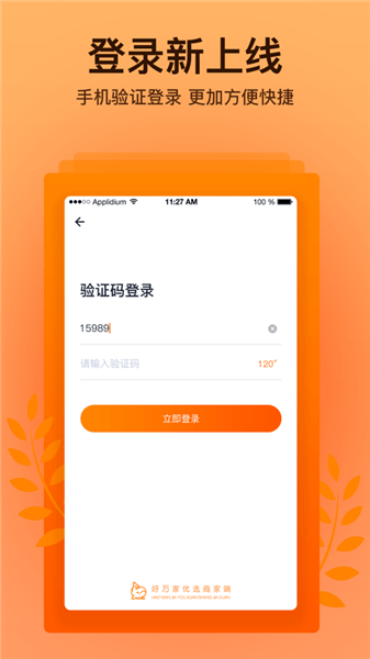 好萬家優(yōu)選商家版軟件 v1.0.1 安卓版 1