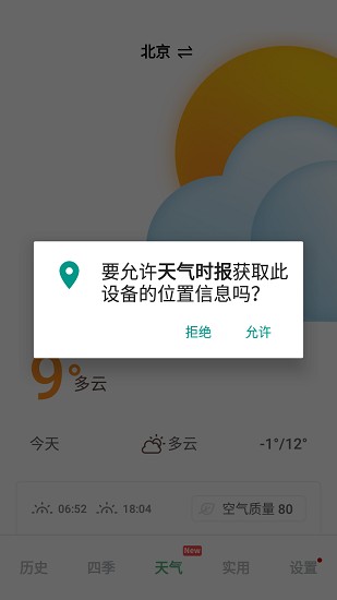 天氣時(shí)報(bào)軟件 v1.0.0 安卓版 1