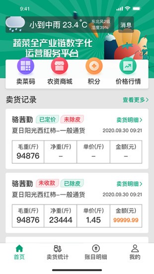 菜多富菜農(nóng)端軟件