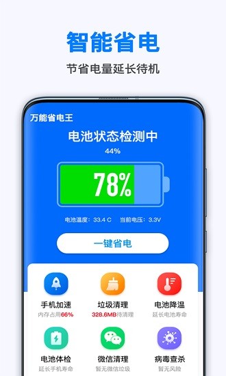 手機萬能省電王 v1.7.8 安卓版 0