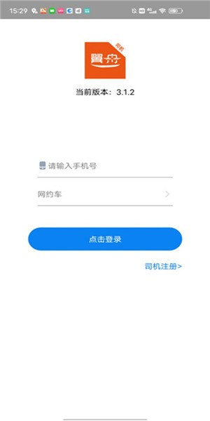 翼舟出行司機端 v3.1.3 安卓版 1