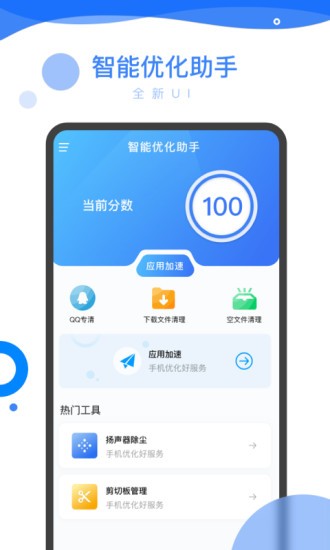 智能優(yōu)化助手軟件 v1.6.0 官方安卓版 0