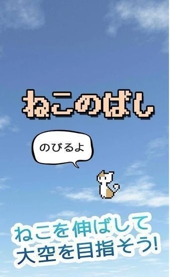 貓咪伸長(zhǎng)手游(ねこのばし) v1.01 安卓版 0
