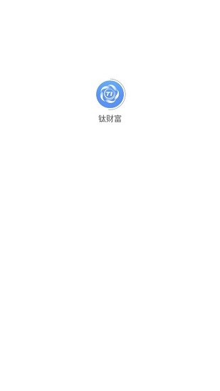 鈦財富官方版 v1.0 安卓版 0