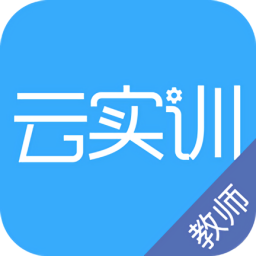 實訓云課堂教師版