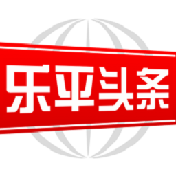 樂平頭條