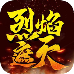 烈焰遮天h5(三職業(yè))