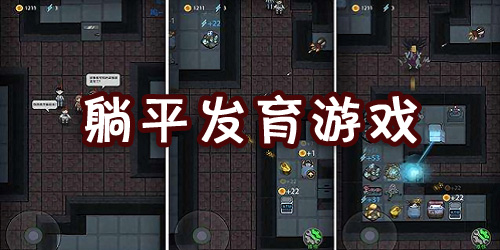 躺平發(fā)育