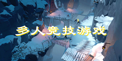 多人競(jìng)技游戲