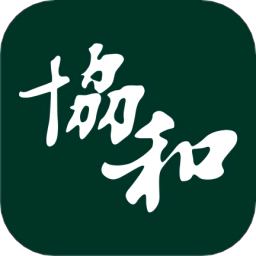 協(xié)和有你課堂