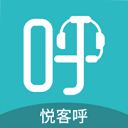 悅客呼軟件