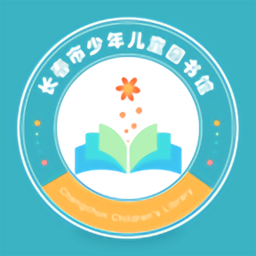 長(zhǎng)春市少年兒童圖書(shū)館