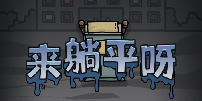 來(lái)躺平呀
