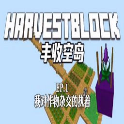 我的世界豐收空島最新版