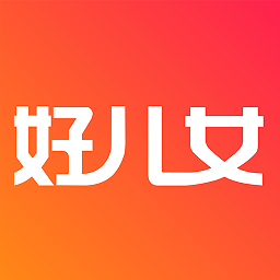 好兒女最新版