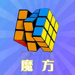 智慧魔方最新版