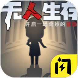 無(wú)人生存躲貓貓游戲