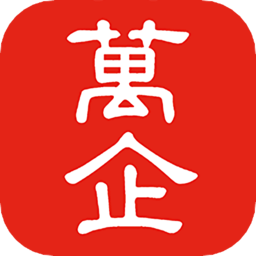萬企最新版