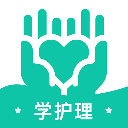 學(xué)護(hù)理app
