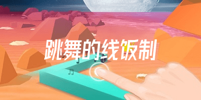 跳舞的線飯制