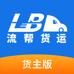 流幫貨運(yùn)官方版