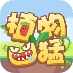 植物兇猛手游