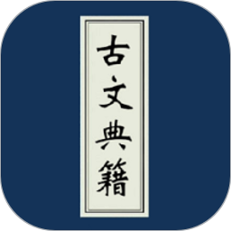 古文典籍大全免付費(fèi)閱讀