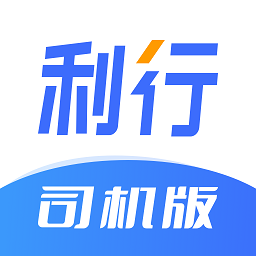 利行司機端app