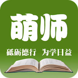 萌師教師端