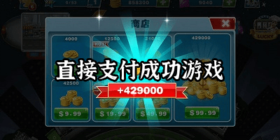 直接支付成功游戲
