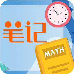 小學(xué)數(shù)學(xué)課堂筆記app