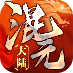 混元大陸游戲