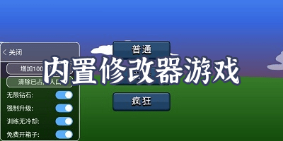 內(nèi)置修改器游戲