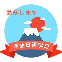確幸日語學(xué)習(xí)官方版