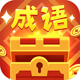 品品成語游戲