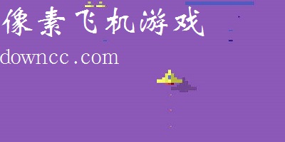 像素飛機游戲