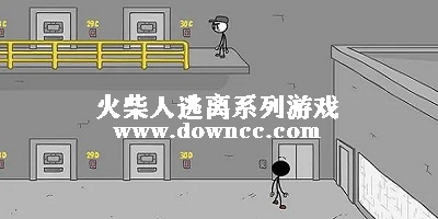 火柴人逃離系列游戲