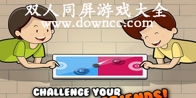 雙人同屏游戲