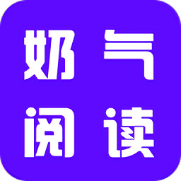 奶氣小說最新版