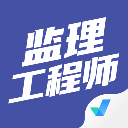 監(jiān)理工程師考試聚題庫軟件