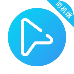碼信司機端