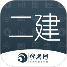 二級建造師學(xué)考網(wǎng)免費(fèi)學(xué)