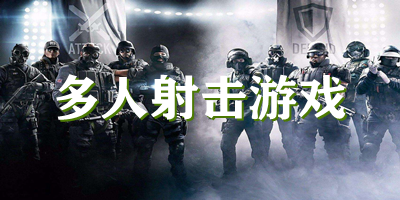 多人射擊游戲