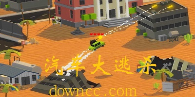 汽車大逃殺