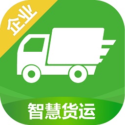 智慧貨運(yùn)企業(yè)版