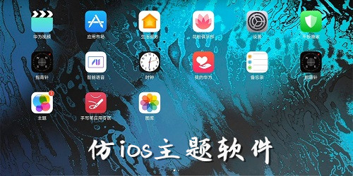 仿ios主題軟件