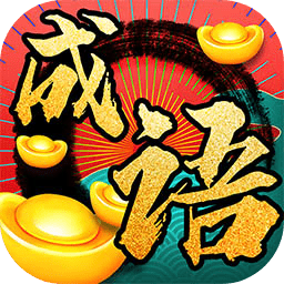 成語發(fā)財記紅包版