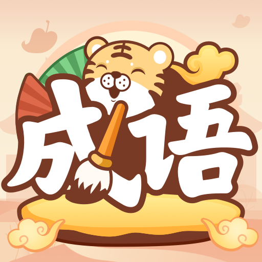 成語小虎隊手游
