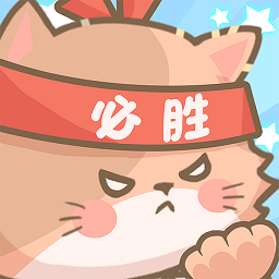 勇敢貓貓不怕困難手游