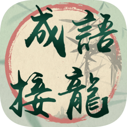 我成語賊溜官方版